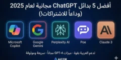 أفضل 5 بدائل ChatGPT مجانية تدعم العربية في 2025 (وداعاً للاشتراكات)