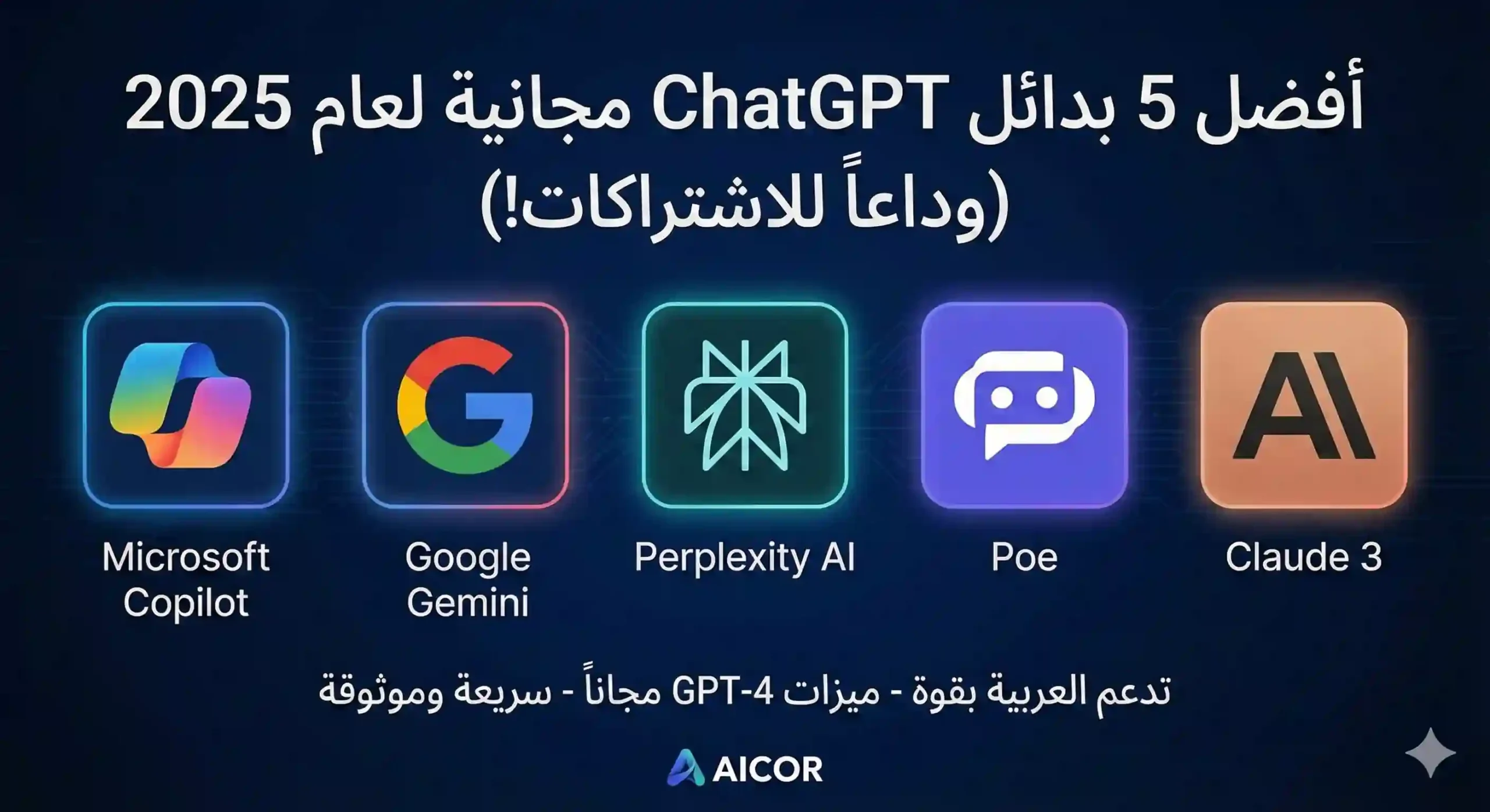 أفضل بدائل ChatGPT مجانية تدعم اللغة العربية
